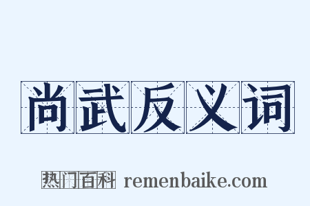 尚武反义词是什么意思的图片